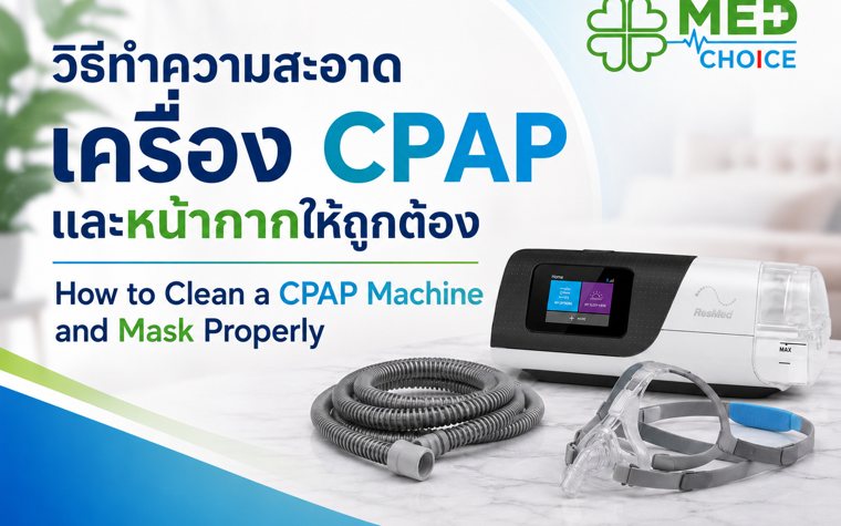 วิธีทำความสะอาดเครื่อง CPAP และหน้ากากให้ถูกต้อง