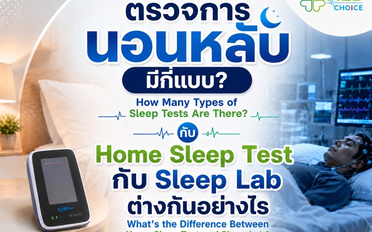 ตรวจการนอนหลับมีกี่แบบ Home Sleep Test กับ Sleep Lab ต่างกันอย่างไร