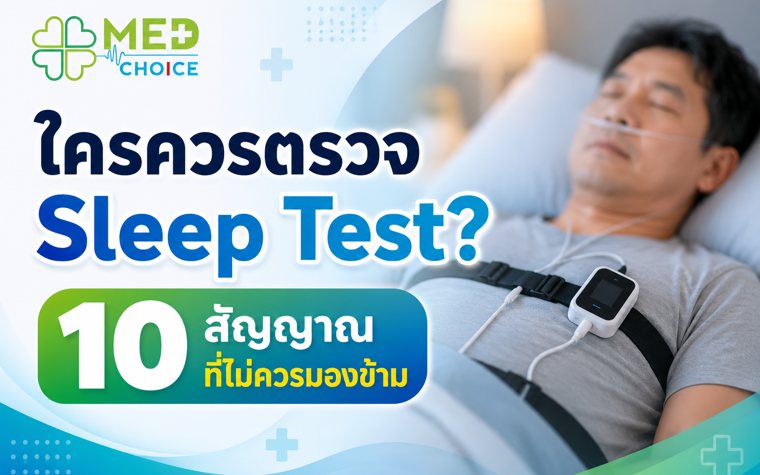 ใครควรตรวจ Sleep Test 10 สัญญาณที่ไม่ควรมองข้าม