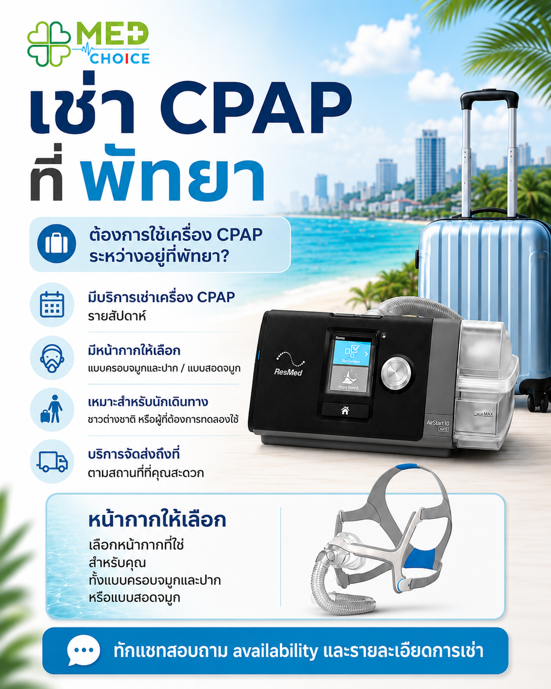 ภาพเครื่อง CPAP สำหรับให้เช่าในพัทยา (Pattaya) เหมาะสำหรับผู้ที่มีภาวะ Sleep Apnea หรือมีอาการกรนและหลับไม่สนิท บริการแบบรายเดือน (Monthly Plan) ช่วยให้เริ่มต้นใช้งานได้ง่าย ไม่ต้องลงทุนซื้อทันที พร้อมบริการติดตั้งและแนะนำการใช้งาน เหมาะสำหรับทั้งคนไทยและชาวต่างชาติในพัทยาและชลบุรี